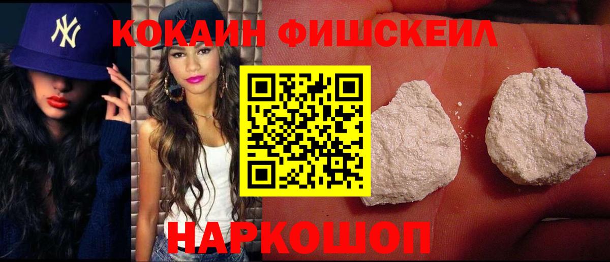 Cocaine FishScale  Cocaine  Лыткарино  где найти   Вход с VPN 